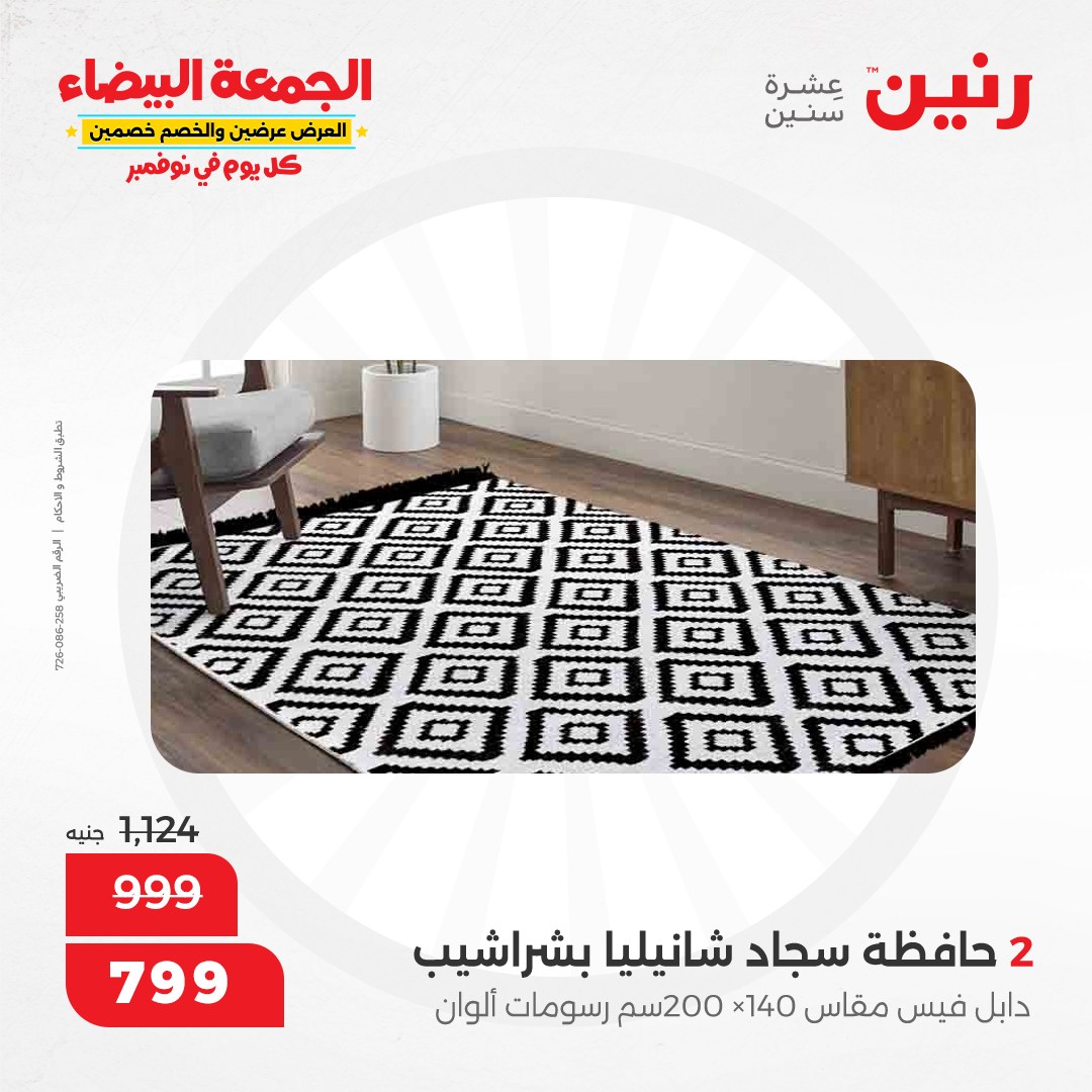 raneen offers from 13nov to 13nov 2024 عروض رنين من 13 نوفمبر حتى 13 نوفمبر 2024 صفحة رقم 75